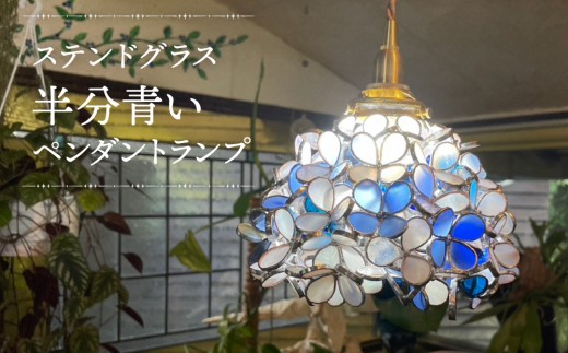 
                  【ステンドグラスのある暮らし】半分青い（ペンダントランプ）|天井照明 ガラス工芸
                