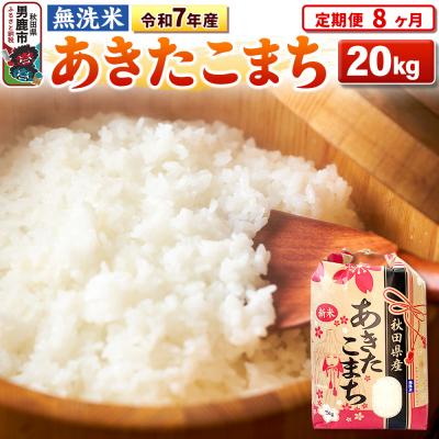 ふるさと納税 男鹿市 《定期便8ヶ月》令和7年産【無洗米】 あきたこまち 20kg|23_kml-022008