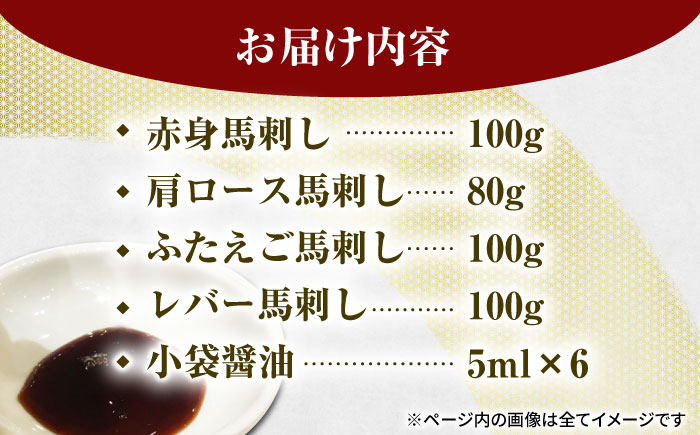 馬刺しバラエティセット4種 約380g（赤身 約100g×1pc・肩ロース 約80g×1pc・ふたえご 約100g×1pc・レバー 約100g×1pc）【吉里精肉】 [ZEW006]