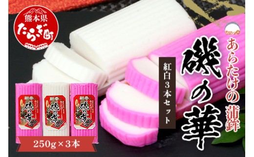 農林水産大臣賞 受賞店 あらたけの蒲鉾～磯の華～ 紅白 3本セット かまぼこ 紅白 蒲鉾 祝い事 縁起 お正月 おせち 魚介 魚  熊本県 多良木町 102-0510