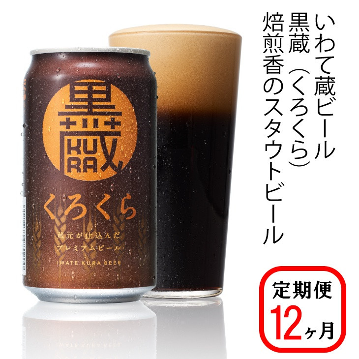 
【定期便/12ヶ月】いわて蔵プレミアムビール【黒蔵(くろくら)350ml】24本×12回(合計288本)
