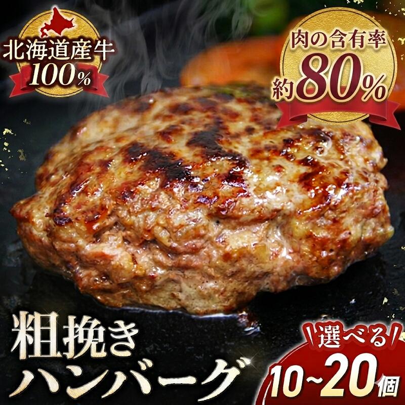【ふるさと納税】高評価4.88！牛粗挽き ハンバーグ 国産 北海道牛 冷凍 小分け 焼くだけ たっぷり ジューシー 牛肉100％ 弁当 総菜100g×10個または20個 1000gまたは2000g 家計応援 送料無料