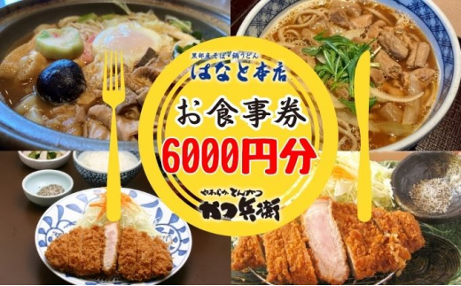 
[№5313-0363]かつ兵衛黒部店・はなと本店共通お食事券（6000円分）黒部藩 /富山県黒部市
