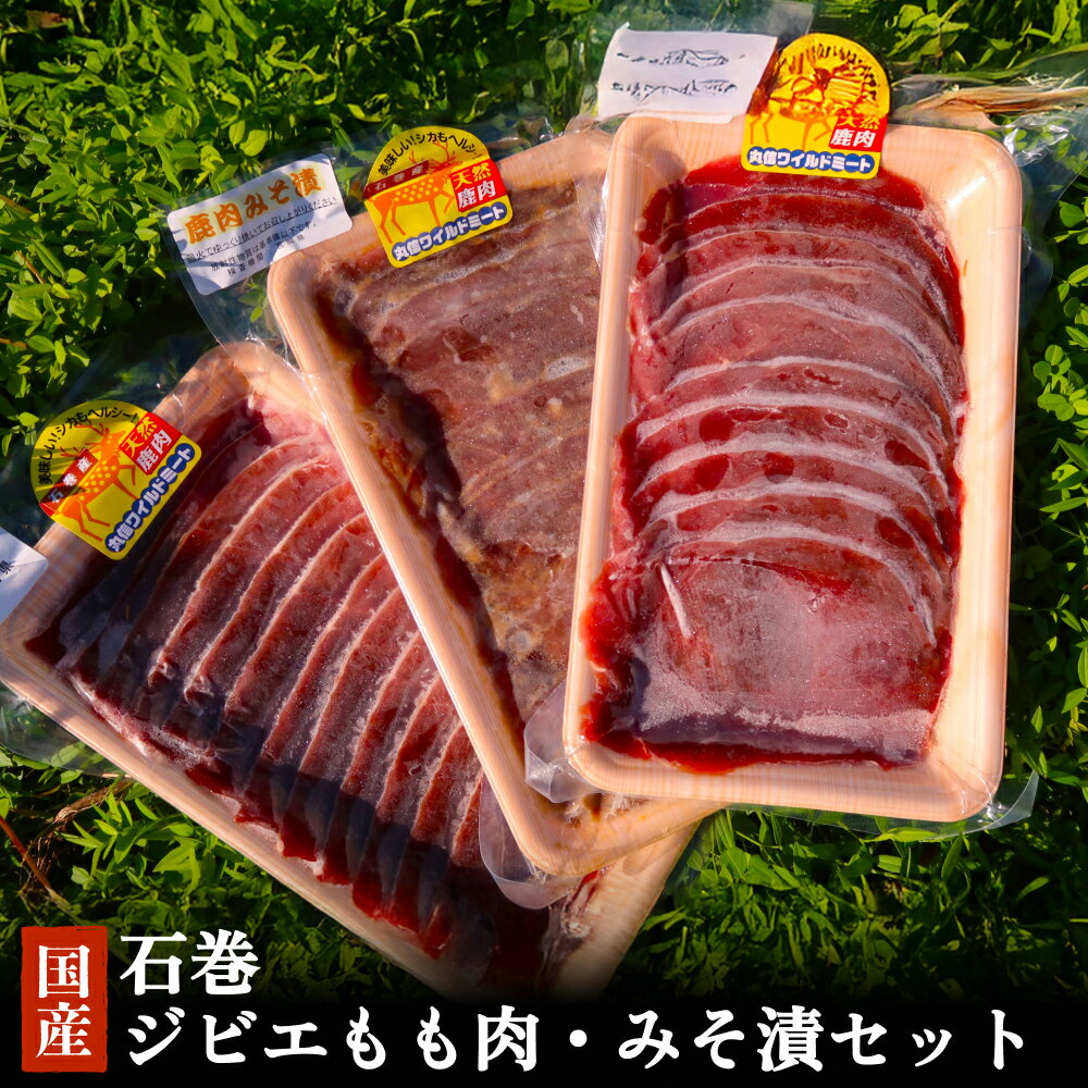 【ふるさと納税】石巻ジビエ もも肉・みそ漬セット 冷凍 ニホンジカ 鹿 鹿肉 シカ肉 ジビエ モモ肉 肉 お肉 味噌漬け 味付き 赤身 低脂質 高タンパク BBQ バーベキュー 焼肉 食べ比べ 簡単調理 丸信ワイルドミート 宮城県 石巻市