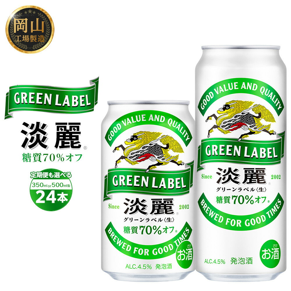 【ふるさと納税】キリン 淡麗 グリーンラベル 発泡酒 350ml 缶 × 24本　定期便も選べる＜岡山市工場産＞ | 最短3日発送 発泡酒 ビール 350ml 500ml 定期便 麦酒 アルコール 飲料 お酒 キリンビール KIRIN アルコール 人気 ギフト ケース おすすめ 岡山市 送料無料
