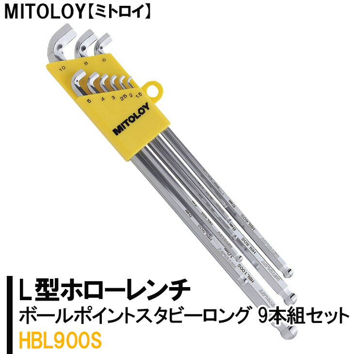 【ふるさと納税】MITOLOY（ミトロイ）L型ホローレンチ　ボールポイントスタビーロング 9本組セット　HBL900S【六角棒レンチ　工具】※着日指定不可（DJ-6）