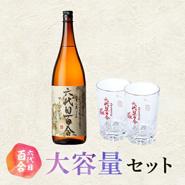 【ふるさと納税】芋焼酎 六代目百合 25度 1800ml 6本 グラス セット 塩田酒造 焼酎　薩摩川内 鹿児島県