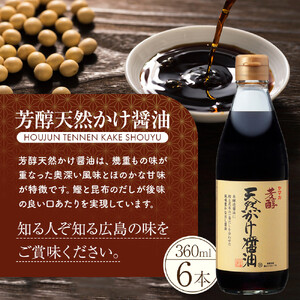 芳醇天然かけ醤油 360ml×6本