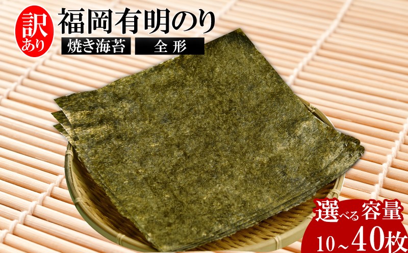 
            福岡有明のり【竹】わけあり 焼き海苔 全形10枚‐40枚 海苔 のり 有明海産 有明海産 福岡県産 焼き海苔 海苔 福岡 川崎 海苔ふるさと納税 川崎町ふるさと納税 川崎 有明海苔 訳あり 焼き海苔 米 にあう お米 が進む 全形海苔 全形焼き海苔 福岡県産海苔 福岡県産焼き海苔 有明海苔全形 ふるさと納税海苔 ノリ のりふるさと納税 人気 おすすめ おすすめふるさと納税 人気ふるさと納税
          