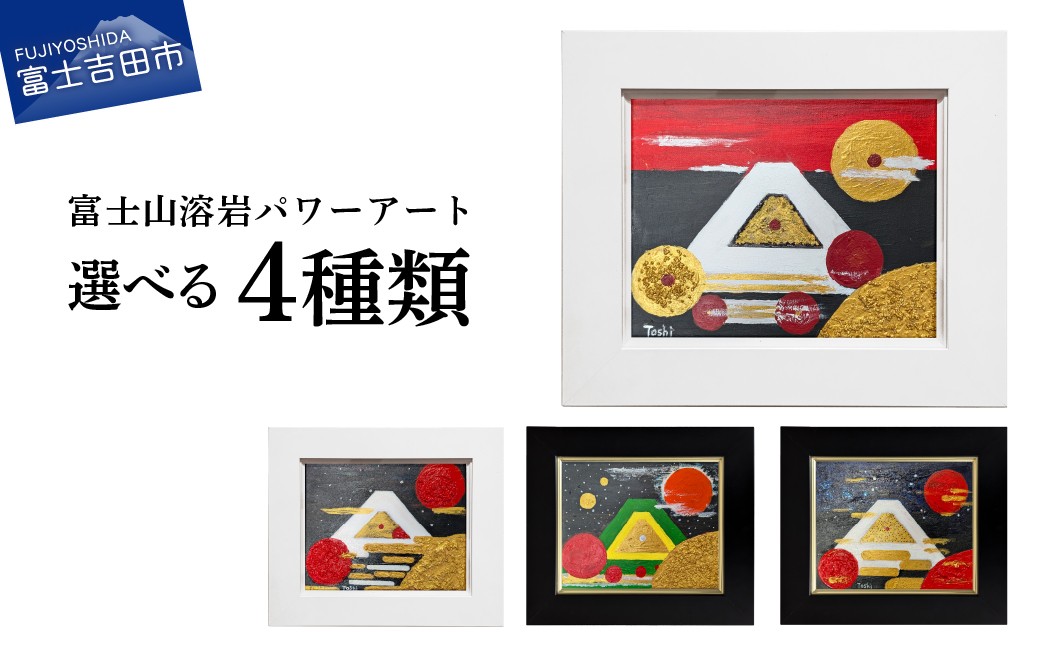 
                  富士山溶岩パワーアート 宇宙波動シリーズ 【選べる4種】　絵画 富士山 溶岩 アート インテリア パワーアート 額入り 山梨 富士吉田
                