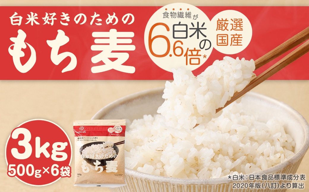 
                  白米好きのためのもち麦 500g×6袋 合計3kg もち麦 穀物 食物繊維 ご飯 ごはん 山梨県 中央市 国産 もっちり ぷちぷち 食感 はくばく
                