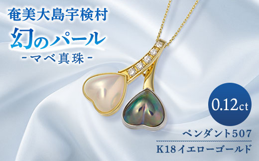 【 奄美  パール】 マベ パール 真珠 ペンダント（ ハート K18 ペンダント507 ）【天然】 真珠 ジュエリー アクセサリー 天然 真珠 ジュエリー アクセサリー 高級 高額寄附 ポイント 鹿