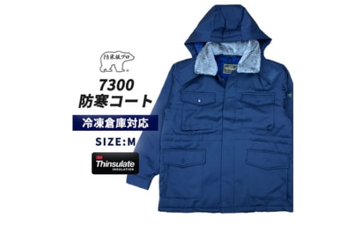 No.1034-01 【-30℃に耐える】冷凍倉庫用防寒コート7300（ネイビー/M） ／ ロングセラー商品 高級 中綿シンサレート 保温性 フード 起毛 暖かい 広島県