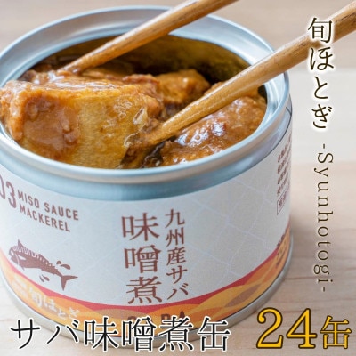 缶詰工場直送　伝統のさば缶「旬ほとぎ」味噌煮 24缶【1350551】