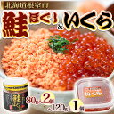 【ふるさと納税】[北海道根室産]いくらと鮭の親子丼セット A-45007