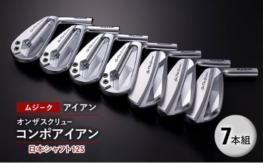 ゴルフクラブ ムジーク アイアン オンザスクリュー コンポアイアン 日本シャフト１２５ ７本組 ゴルフ ゴルフ用品 クラブ スポーツ スポーツ用品  千葉市 千葉県 [№5346-2052]