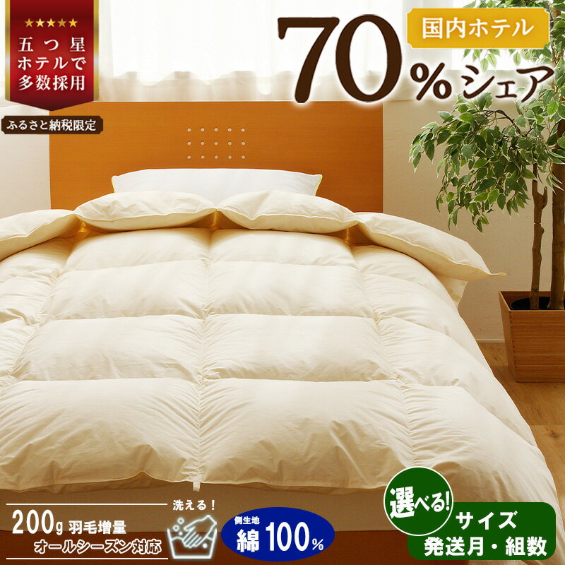 【ふるさと納税】5つ星高級ホテル多数採用 国内シェア70％ 羽毛布団 掛け布団 |【楽天限定】選べる 発送時期 組数 シングル セミダブル ダブル クイーン キング 洗える 寝具 ダウン 布団 ふとん 生地 綿100％ 受注生産 完全国内生産 国産 安心 快眠 新居 引っ越し 贈答