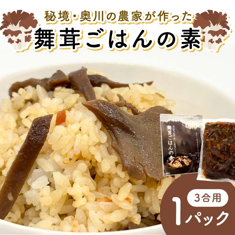【ふるさと納税】 秘境・奥川の農家が作った舞茸ごはんの素（3合用） 米 舞茸 西会津 F4D-2253