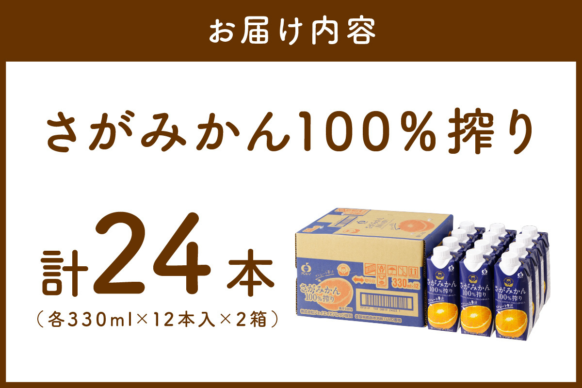 【佐賀県産温州みかん使用】 みかんジュース さがみかん100%搾り 330ml×12本入り 2箱セット 173-A067_イメージ2
