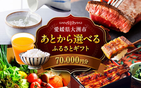 【あとから選べる】ふるさとギフト 7万円分[AGXX018]