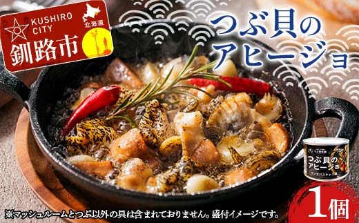 つぶ貝のアヒージョ 180g×1 ツブ つぶ 常温 海鮮 下味 お酒 アウトドア パスタ サラダ アレンジ_F4F-8365