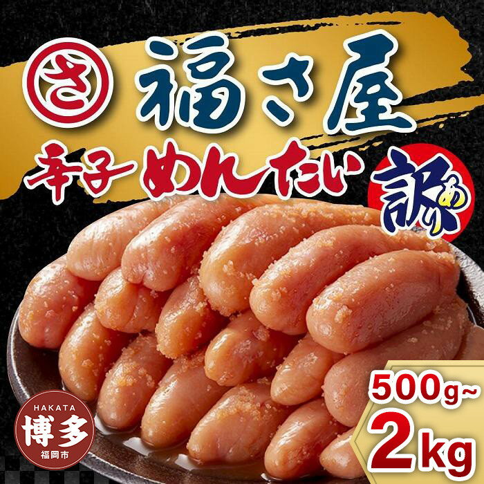 【ふるさと納税】明太子 福さ屋 ＜選べる 容量＞ 訳あり 無着色辛子めんたい 500g〜2kg 定期便も選べる | 明太子 訳あり めんたいこ 切子 切れ子 家庭用 福岡県 福岡市 博多 名産品 お取り寄せグルメ 魚卵