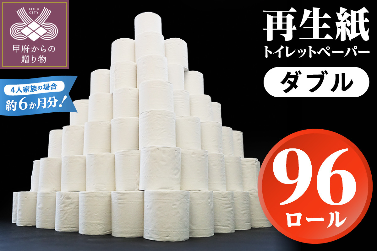 
            【家族で使える安心の量 96ロール】〈11月配送〉甲府古紙使用トイレットペーパー〈ダブル〉（無香料）トイレットペーパー ダブル αROLL 数量限定 96ロール 業務用サイズ 大容量 無地 1ロール×30m 甲府市  新生活 無香料 個包装なし 日用消耗品 トイレ用品 再生紙 備蓄 防災 箱買い 2,880m
          