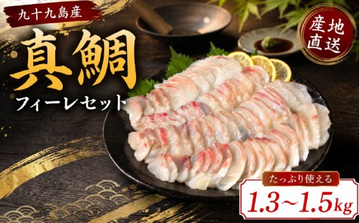 
                  九十九島産 真鯛 フィーレ 3枚 セット 1.3～1.5kg 下処理済 新鮮 マダイ 産地直送 鯛 タイ 鮮魚 刺身 鯛鍋 鯛飯 鯛茶漬け 真鯛 一成水産 長崎県 佐世保市
                