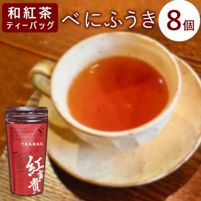 ふるさと納税 東白川村 和紅茶ティーバッグ べにふうき 8個 東白川村産 岐阜県産 特選 和紅茶 紅茶 ティーバッグ