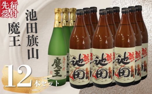 【ふるさと納税】☆先行受付☆ No.6027 魔王・池田旗山（4合瓶） 12本セット