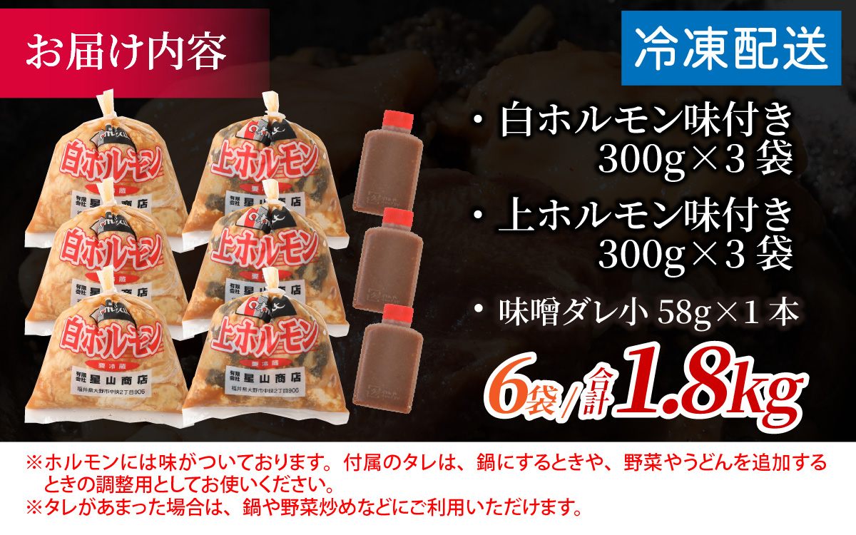 【全国ホルモン大会初代優勝】 星山ホルモン 白 ミックス ホルモン （味付き）1.8kg 食べ比べ セット (白・ミックス 各300g×3袋)(たれ付) 【行列のできるお店】
