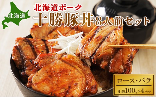 
                  北海道ポーク 十勝豚丼 8人前セット【 豚 ブタ 豚肉 国産豚 国産 お肉 牛肉 ロース バラ 北海道 十勝 幕別 】   [№5749-1019]
                