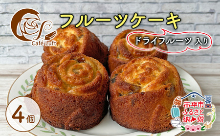 フルーツケーキ焼き菓子 ドライフルーツ入り フルーツケーキ【4個】