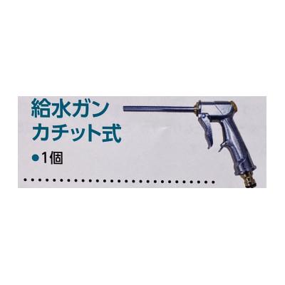 ふるさと納税 岸和田市 給水ガンカチット式