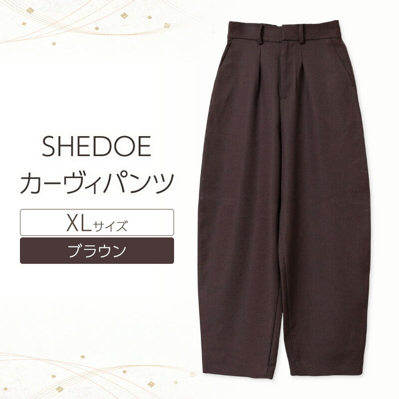 【ふるさと納税】SHEDOE カーヴィパンツ（ブラウン・XLサイズ）[美脚 脚長効果 ストレッチ ウエストゴム 着痩せ 体型カバー 大人カジュアル 動きやすい おしゃれ ズボン パンツ]