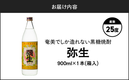 奄美でしか造れない 黒糖焼酎 弥生 25度 900ml（ 箱入 ） A185-010-01 焼酎 酒 お酒 アルコール 黒糖 本格焼酎 白麹 常圧蒸留 ロック 水割り お湯割り 美味しい 川崎商店 ふ