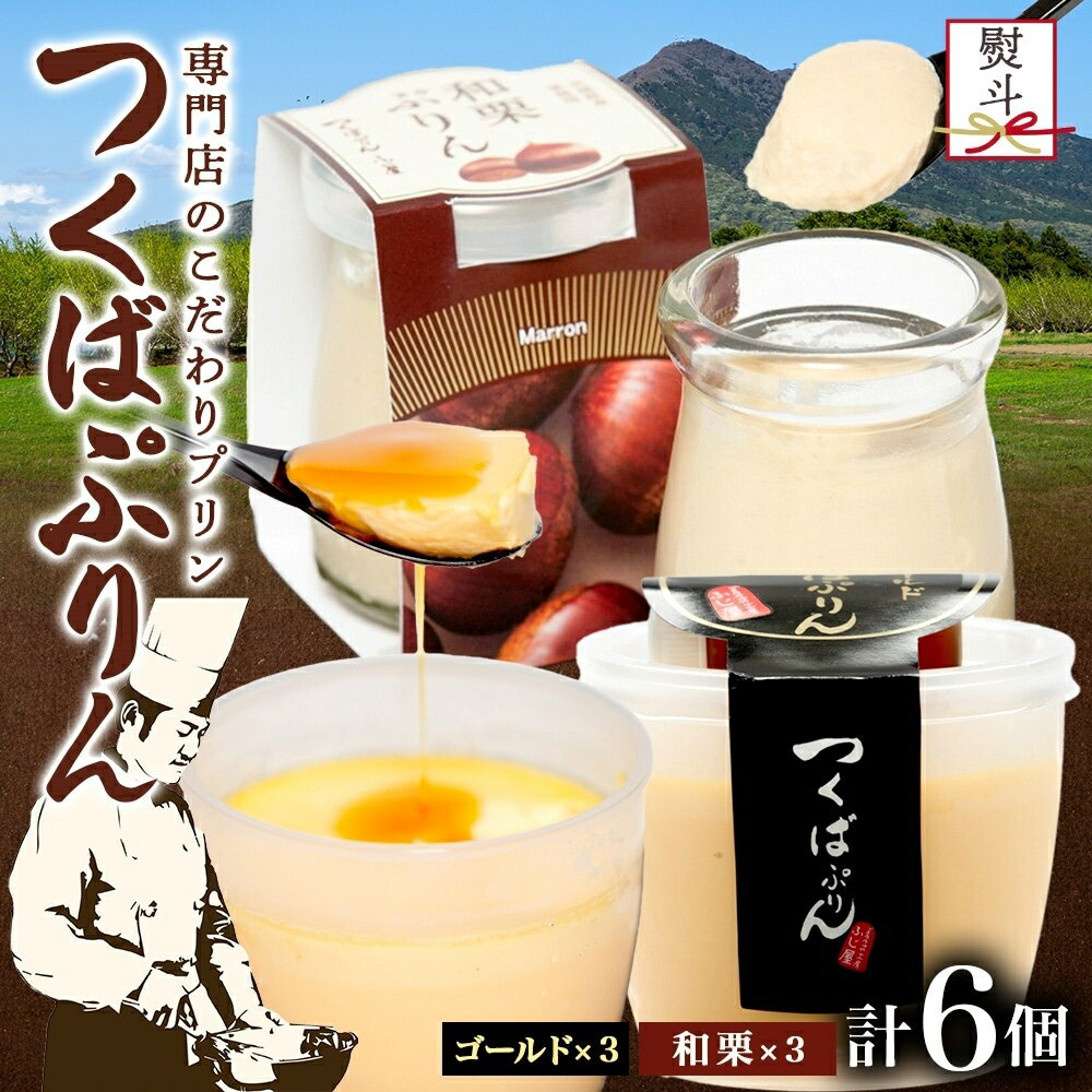 【ふるさと納税】無地熨斗 ゴールドぷりん ＆ 和栗ぷりん 各3個 計6個 つくばぷりん プリン ぷりん 和栗 くり クリ 栗 牛乳 ミルク 卵 スイーツ 贅沢 洋菓子 おやつ 和スイーツ 冷菓 ご褒美 デザート 人気 グルメ お取り寄せ ギフト プレゼント 贈り物 送料無料 ふじ屋