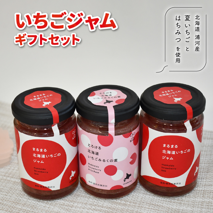 べてるの家の「いちごジャム」ギフトセット[45-1193]