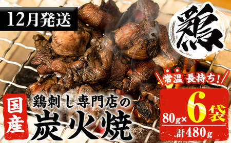 No.311-m12 ＜2025年12月中に発送予定＞＜常温長持ち！レトルトタイプ＞国産鶏使用！鹿児島の鶏刺し専門店の鶏の炭火焼き(80g×6袋・計480g) 国産 九州産 鶏肉 とり肉 お肉 炭火焼 レトルト 常温 常温保存 おかず おつまみ メール便【末永商店】