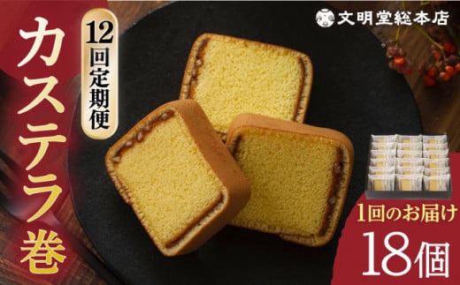 【全12回定期便】 カステラ巻 1箱 （18個入り） 長与町/文明堂総本店 [EAK012] カステラ かすてら カステラ巻き 長崎 ギフト 詰め合わせ 和菓子 個包装 詰め合わせ お取り寄せ 定期 定期便