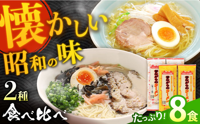 昔ながらのラーメン食べ比べ 2種セット ( 豚骨＆鶏だし塩 )  計8食 (各4食)  食べ比べ / 南島原市 / こじま製麺 [SAZ011]