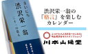 【ふるさと納税】【一万円札発行記念】まいにち渋沢栄一翁三十一の教え日めくりカレンダー　【11218-0266】