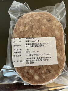 北海道 黒豚ハンバーグ 150g×10個セット 冷凍 小分け 総菜 弁当 豚肉
