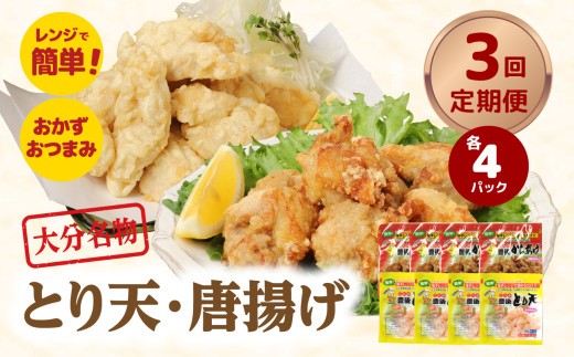 
            【定期便】大分名物！とり天・唐揚げ 各4パック　毎月お届け定期便（3回お届け定期便）【毎月配送】 大分県 鶏肉 郷土料理 簡単 豊後 セット 定期便 お弁当 おかず 国産 T10011
          