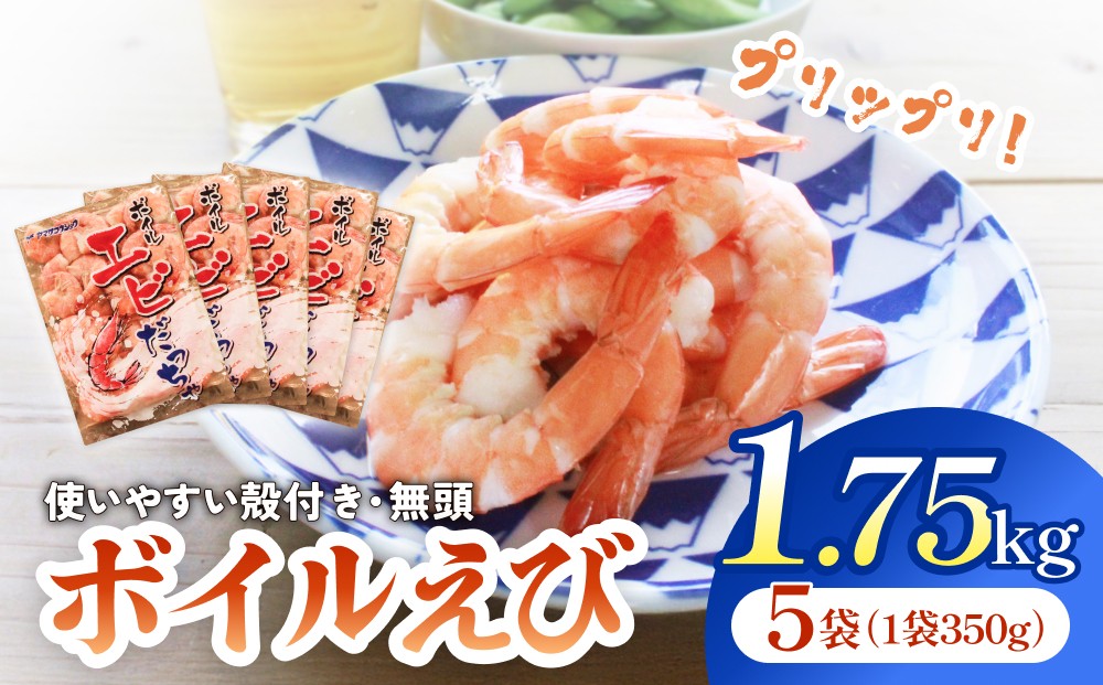 
                  ボイル えび ( 350g × 5 ) 1.75kg 海老 エビ ボイルエビ ボイル済 プリプリ 殻付 無頭 海鮮 魚介類 シュリンプ
                