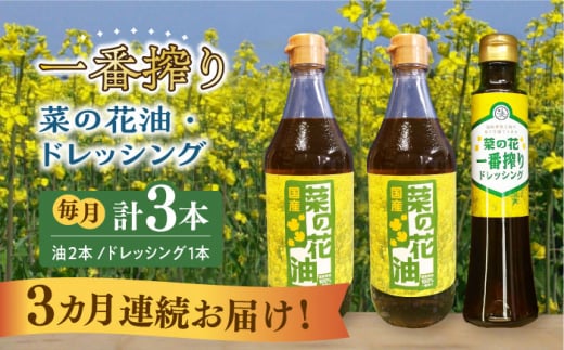 
【全3回定期便】一番搾り 菜の花油 2本 + 菜の花 一番搾り ドレッシング 1本《築上町》【農事組合法人　湊営農組合】 [ABAQ031] 37000円
