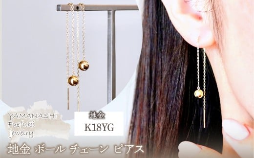 K18(18金) イエローゴールド 地金 ボール チェーン ピアス シンプル 保証書付 KO-0073 242-033-a