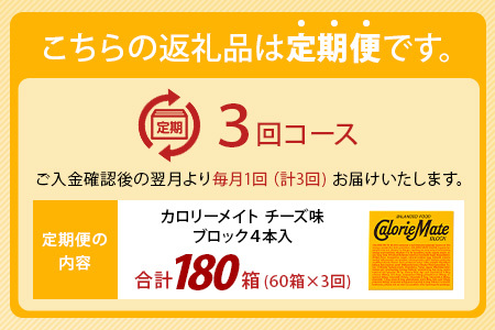 【3回定期便】≪チーズ味≫ カロリーメイトブロック 4本入り 計60箱 ×3回 合計180箱【定期便 徳島 那賀 大塚製薬 カロリーメイト チーズ ビタミン ミネラル たんぱく質 脂質 糖質 5大栄養