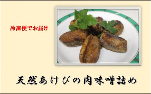 冷凍天然アケビの肉味噌詰め