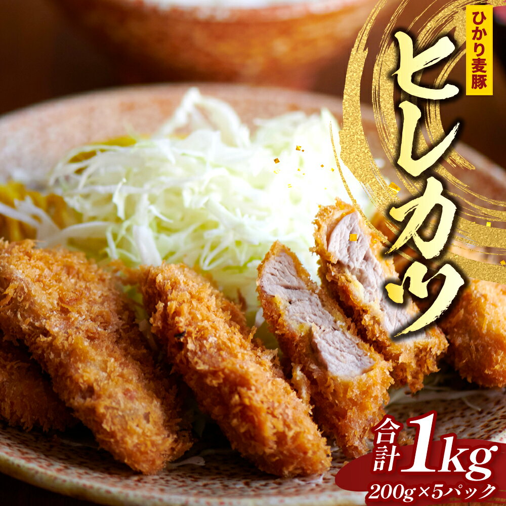 【ふるさと納税】鹿児島県産 ＼＼ ひかり麦豚 ヒレかつ 計約1kg ／／ ≪200g×5パック≫ 衣つき トレーなし 冷凍 HM-7 | 肉 お肉 にく 豚肉 ヒレ肉 トンカツ 冷凍 解凍して揚げるだけ 加工品 真空冷凍 新鮮 小分け 産地直送 鹿児島県 南大隅町 ひかり麦豚直売所